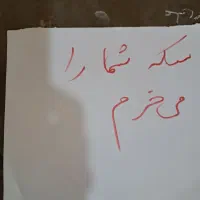 سکه|کلکسیون سکه، تمبر، اسکناس|میناب, |دیوار