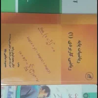 کتاب دانشگاهی آمار و احتمال  ریاضیات پایه