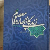 کتاب زندگانی چهارده معصوم ۱۳۷۶صفحه