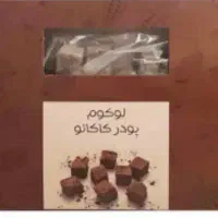 راحت الحلقوم و لوکوم کیفیت بالا
