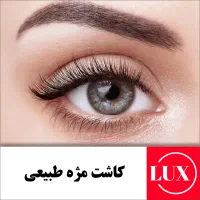 کاشت و اکستنشن مژه|خدمات آرایشگری و زیبایی|میرجاوه, |دیوار