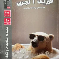 سوال های پر تکرار فیزیک دهم تجربی