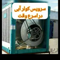 سرویس وراه اندازی. و تعمیر انواع کولرهای آبی|خدمات پیشه و مهارت|اسلام‌شهر, شهرک مهدیه|دیوار