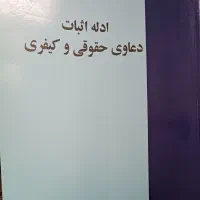 ادله اثبات دعاوی حقوقی و کیفری