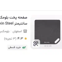 با سلام  صفحه پخت چدنی  مخصوص نان های حجیم  30در35