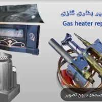 تعمیرانواع بخاری درمحل شما