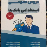 کتاب استخدامی بانک(دروس عمومی)