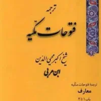 کتاب فتوحات مکیه