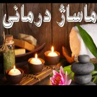 تزریقات وپانسمان وماساژ وبادکش وحجامت بانوان