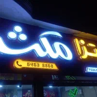 کار در پیتزا فروشی