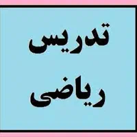 آموزش تخصصی ریاضی پایه چهارم تا دهم|خدمات آموزشی|اراک, |دیوار