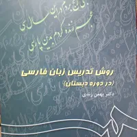 کتاب روش تدریس زبان فارسی در دوره دبستان