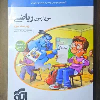 موج آزمون ریاضی نشر الگو گروه ریاضی