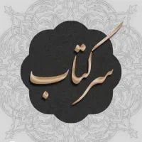 استخاره قهوه سرکتا ب فال