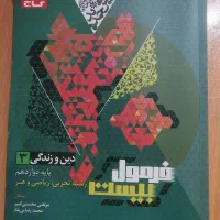 فرمول بیست دینی دوازدهم