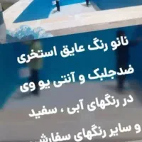 ضدجلبک آنتی uv باکتریال نانو استخری ارسال+ رفعنم