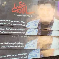 بلیت کنسرت سالار عقیلی