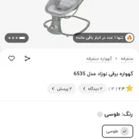 گهواره برقی نونو آک|کالسکه و لوازم جانبی|اندیشه, اندیشه فاز ۴|دیوار