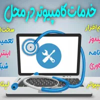 نصب ویندوز ،تعمیر کامپیوتر ،لپتاپ و اینترنت در محل