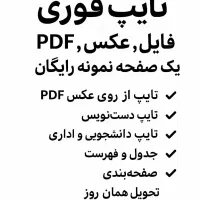 تایپ فوری + یک صفحه نمونه رایگان