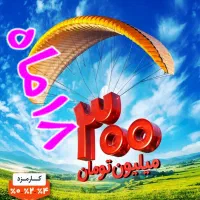 خریداری امتیاز وام ملی مهربانی ۳۰۰ واحدی ۱۸ ماه