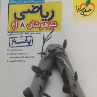 کتاب کمک اموزشی ریاضی پایه هشتم|کتاب و مجله آموزشی|قم, خاکفرج|دیوار