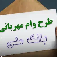فروش امتیاز وام مهربانی بانک ملی