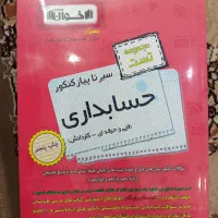 کتاب تست حسابداری کنکور فنی حرفه ای|کتاب و مجله آموزشی|شاهینشهر, شهرک هشت بهشت|دیوار