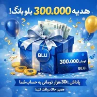 300 تومن هدیه بلو
