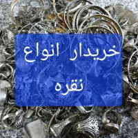 خرید و فروش انواع نقره با بهترین قیمت