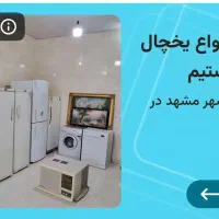 خریدار خریدار خریدار|یخچال و فریزر|مشهد, آیت الله خامنه‌ای|دیوار