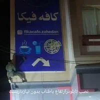 پیچ رولپلاک نما،انجام کلیه اموردرارتفاع با راپل|خدمات پیشه و مهارت|زاهدان, |دیوار