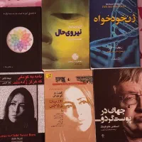 فروش فوری تعدادی کتاب(نصف قیمت)|کتاب و مجله ادبی|شیراز, قصرالدشت|دیوار