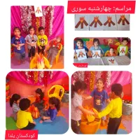مرکز کودکستان وپیش دبستانی برای کودکان ۲ تا ۶ ساله