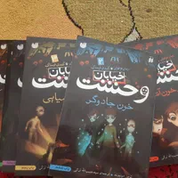 مجموعه کتاب های ۱۳ جلدی خیابان وحشت|کتاب و مجله ادبی|تهران, جنت‌آباد جنوبی|دیوار