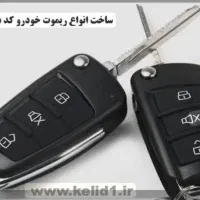 کلید سازی کلید ساز ریموت دزدگیر|خدمات پیشه و مهارت|کرمانشاه, |دیوار