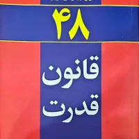 کتاب ۴۸ قانون قدرت