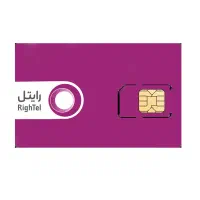 سیم کارت دائمی رایتل رند و خاص