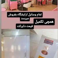 وسایل سالن زیبایی آینه،پارتیشن،صندلی ابگرمکن و|آرایشگاه و سالنهای زیبایی|رباطکریم, رباطکریم|دیوار