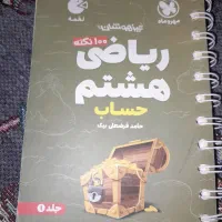 کتاب های گام به گام ، لقمه و ریاضی تیز هوشان هشتم|کتاب و مجله آموزشی|تهران, فلاح|دیوار
