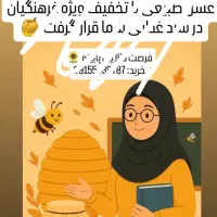 عسل درجه یک فروش ویژه فرهنگیان