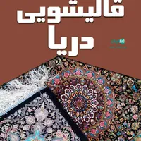 قالیشویی دریا فرش هاتون نو میمونه|خدمات نظافت|میاندوآب, |دیوار