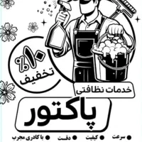 خدمات نظافتی ساختمان و مشاعات (پاکتور)