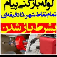 لوله بازکنی(تضمینی. بهداشتی.) سراسرشهر