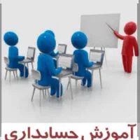 آموزش حسابداری هنرستان و دانشگاهی