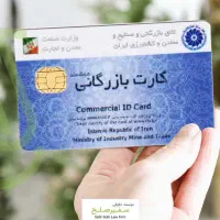 آماده همکاری با دارندگان کارت بازرگانی