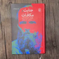 کتاب جنایات و مکافات داستایفسکی