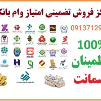 وام فوری امتیازی ( چکی)