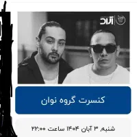 بلیط کنسرت نوان