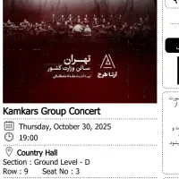بلیط کنسرت کامکارها تالار وزارت کشور